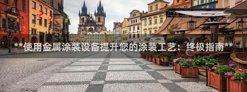 美高梅北京国际文化旅游发展有限公司官网