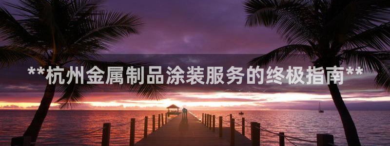 美高梅酒店怎么样