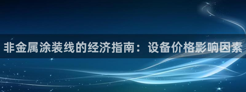 美高梅酒店洗漱用什么品牌：非金属涂装线的