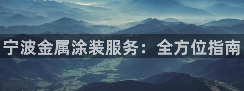 美高梅会员卡级别分类是什么：宁波金属涂装