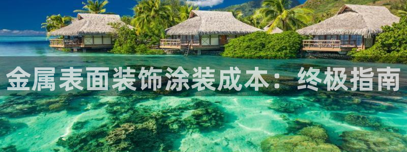 美高梅酒店餐厅：金属表面装饰涂装成本：终