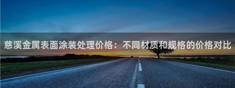 美高梅mgm信誉第一：慈溪金属表面涂装处