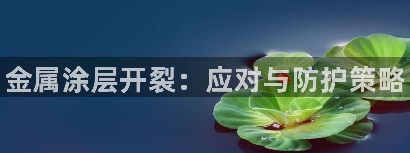 美高梅是美国的还是澳门的：金属涂层开裂：