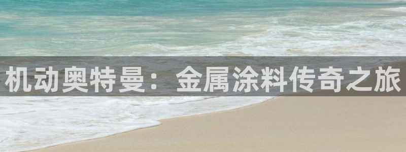 美高梅是何超琼开的吗知乎：机动奥特曼：金
