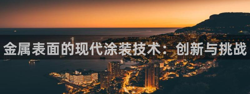 美高梅别墅户型图：金属表面的现代涂装技术